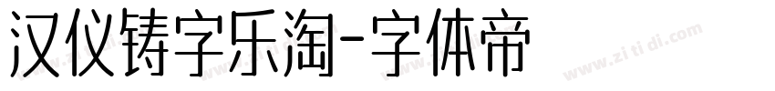 汉仪铸字乐淘字体转换