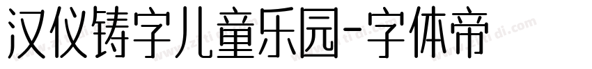 汉仪铸字儿童乐园字体转换