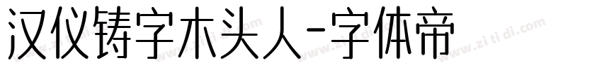 汉仪铸字木头人字体转换