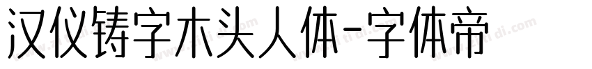 汉仪铸字木头人体字体转换