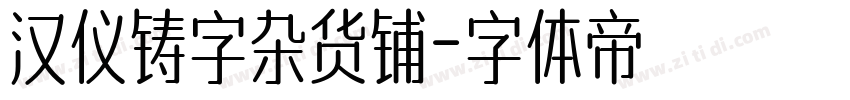 汉仪铸字杂货铺字体转换