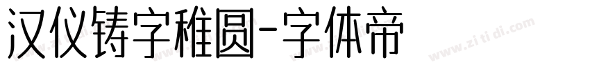 汉仪铸字稚圆字体转换