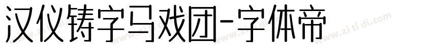 汉仪铸字马戏团字体转换