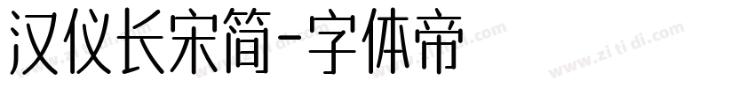 汉仪长宋简字体转换