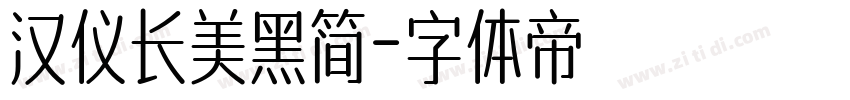 汉仪长美黑简字体转换