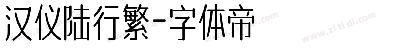 汉仪陆行繁字体转换