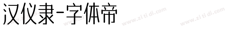 汉仪隶字体转换