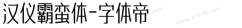 汉仪霸蛮体字体转换