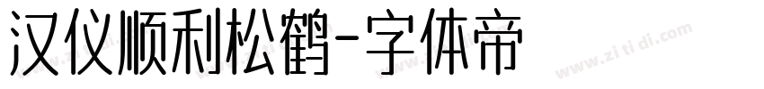 汉仪顺利松鹤字体转换