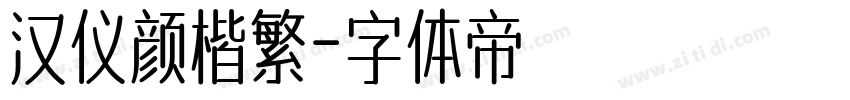 汉仪颜楷繁字体转换