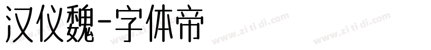 汉仪魏字体转换