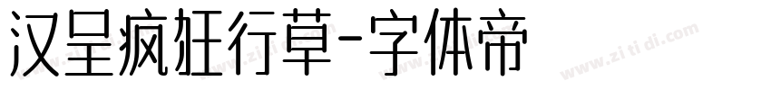 汉呈疯狂行草字体转换