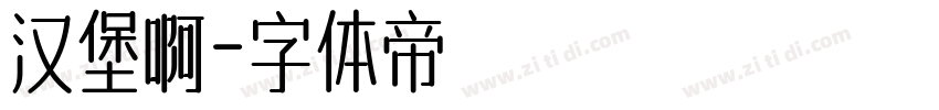 汉堡啊字体转换