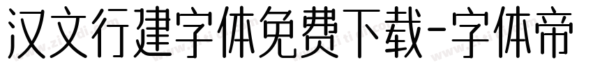 汉文行建字体免费下载字体转换