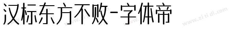 汉标东方不败字体转换