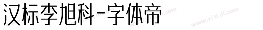 汉标李旭科字体转换