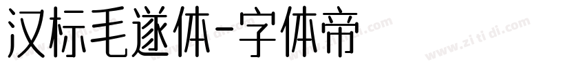 汉标毛遂体字体转换