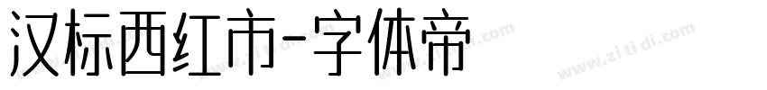 汉标西红市字体转换