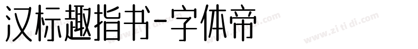 汉标趣指书字体转换