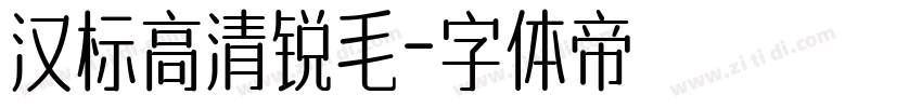 汉标高清锐毛字体转换