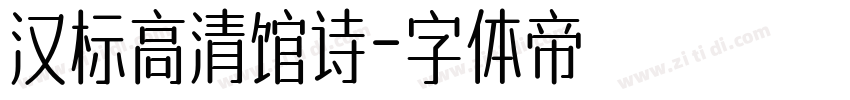 汉标高清馆诗字体转换