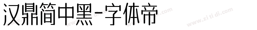 汉鼎简中黑字体转换