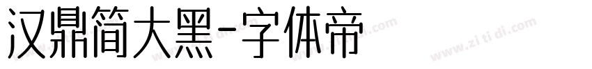 汉鼎简大黑字体转换