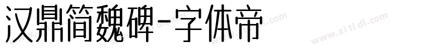 汉鼎简魏碑字体转换