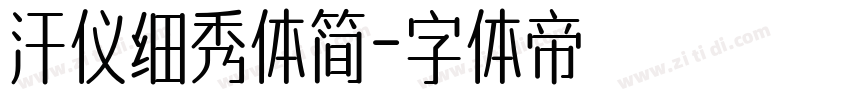 汗仪细秀体简字体转换