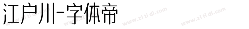 江户川字体转换