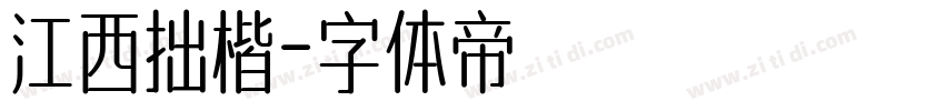 江西拙楷字体转换