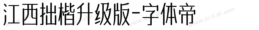 江西拙楷升级版字体转换