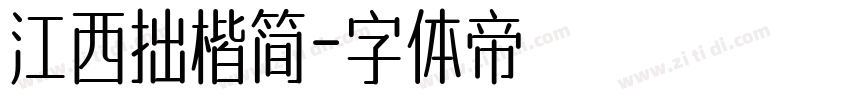 江西拙楷简字体转换