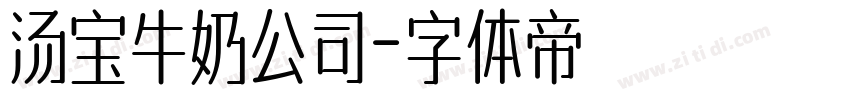 汤宝牛奶公司字体转换