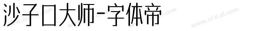 沙子口大师字体转换