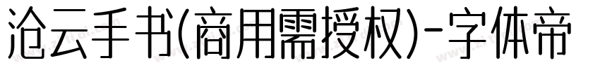 沧云手书(商用需授权)字体转换