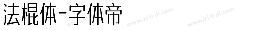 法棍体字体转换