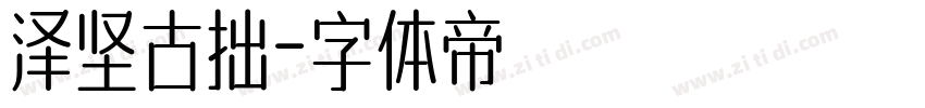 泽坚古拙字体转换