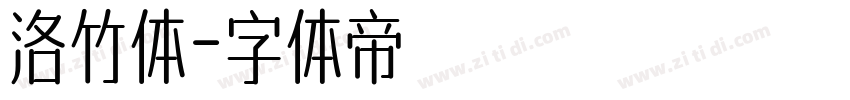 洛竹体字体转换