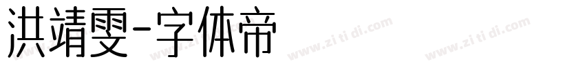 洪靖雯字体转换