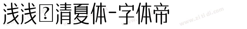 浅浅の清夏体字体转换