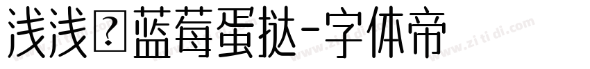 浅浅の蓝莓蛋挞字体转换