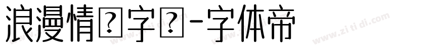 浪漫情書字體字体转换