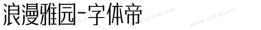 浪漫雅园字体转换