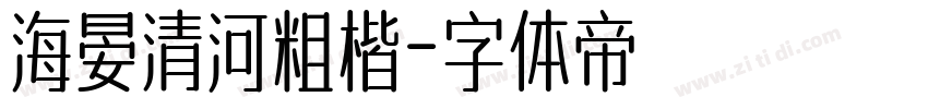 海晏清河粗楷字体转换