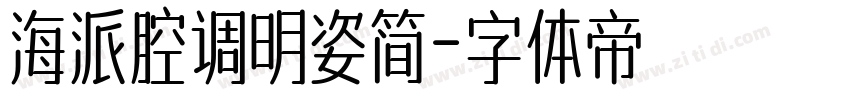 海派腔调明姿简字体转换