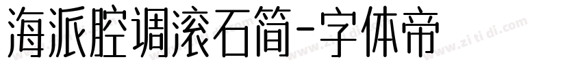 海派腔调滚石简字体转换