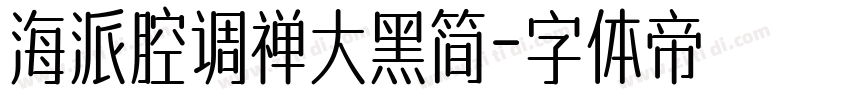 海派腔调禅大黑简字体转换