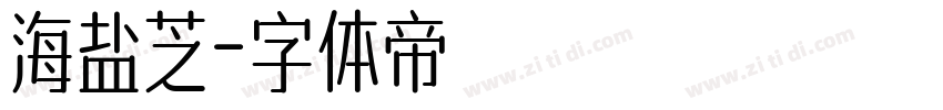 海盐芝字体转换