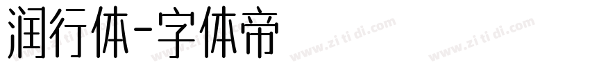 润行体字体转换